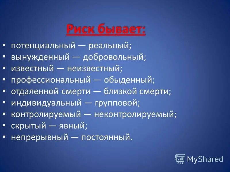 Потенциальная и реальные безопасность. Риски бывают. Риск бывает. Потенциальный территориальный риск.