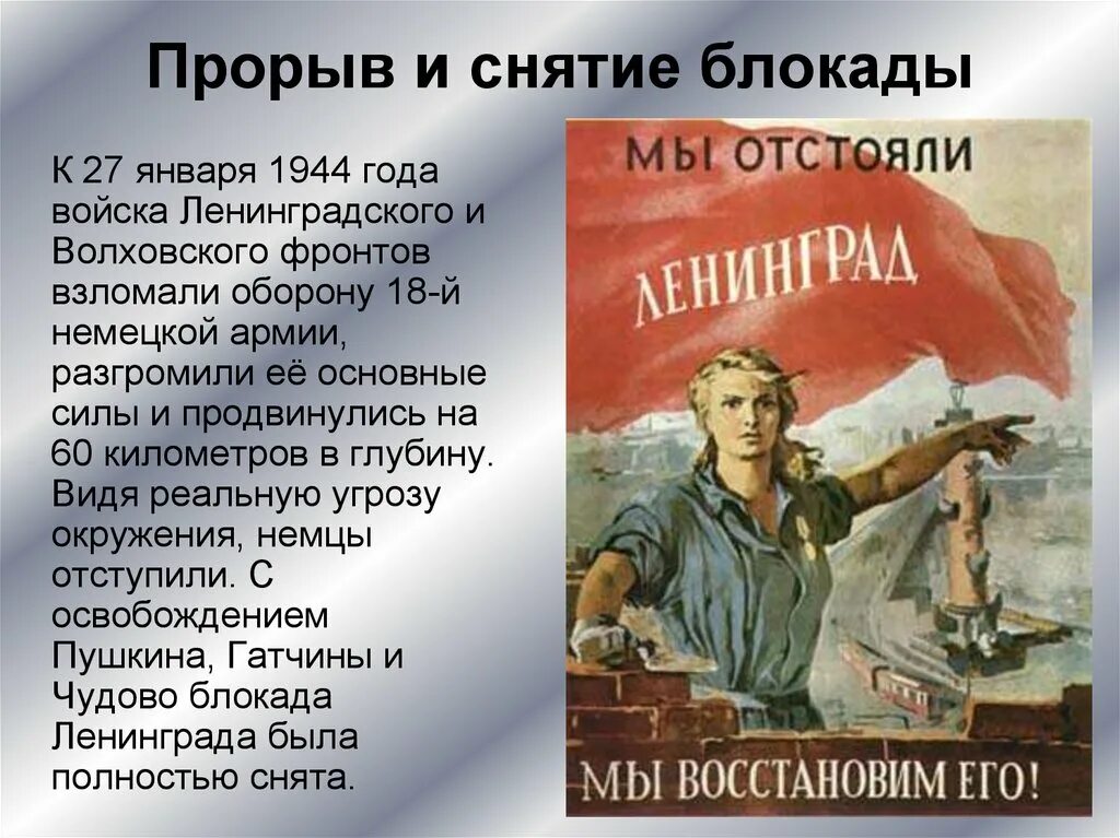 Блокада Ленинграда прорыв блокадного Ленинграда. Освобождение Ленинграда 1944. Прорыв блокады Ленинграда 27.01.1944. Блокаду прорвали блокаду Ленинграда. Дата полного снятия