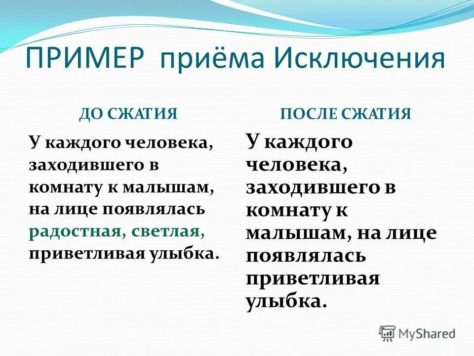 Приведите исключения на примерах. Прием сжатия исключение примеры. Прием исключения пример. Приемы примеры. Исключение пример сжатия.