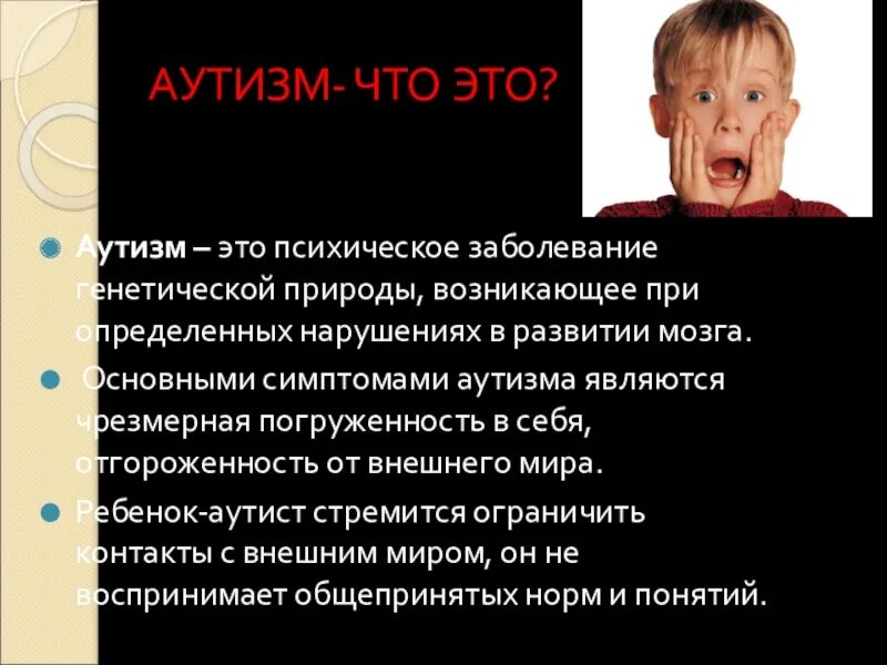 Что такое болезнь аутизм. Болезнь аутизм. Синдром аутизма симптомы. Аутизм это генетическое заболевание. Болезнь аутизм у детей.