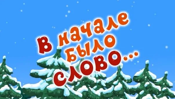 Смешарики в начало было слово