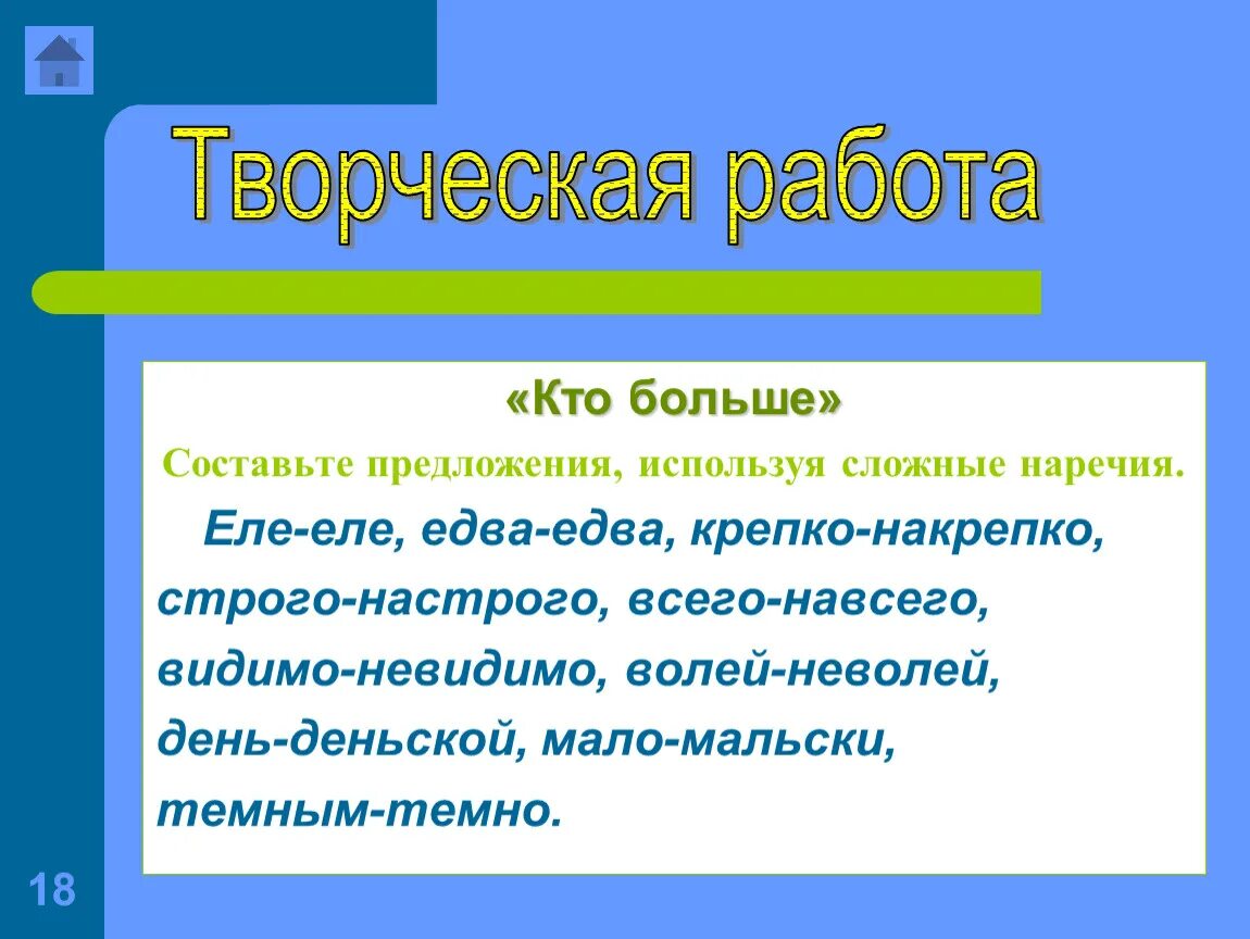 Всего навсего предложение. Предложение со словом едва едва. Видимо невидимо предложение. Предложение с наречием едва-едва. Сложные предложения с крепко- накрепко.