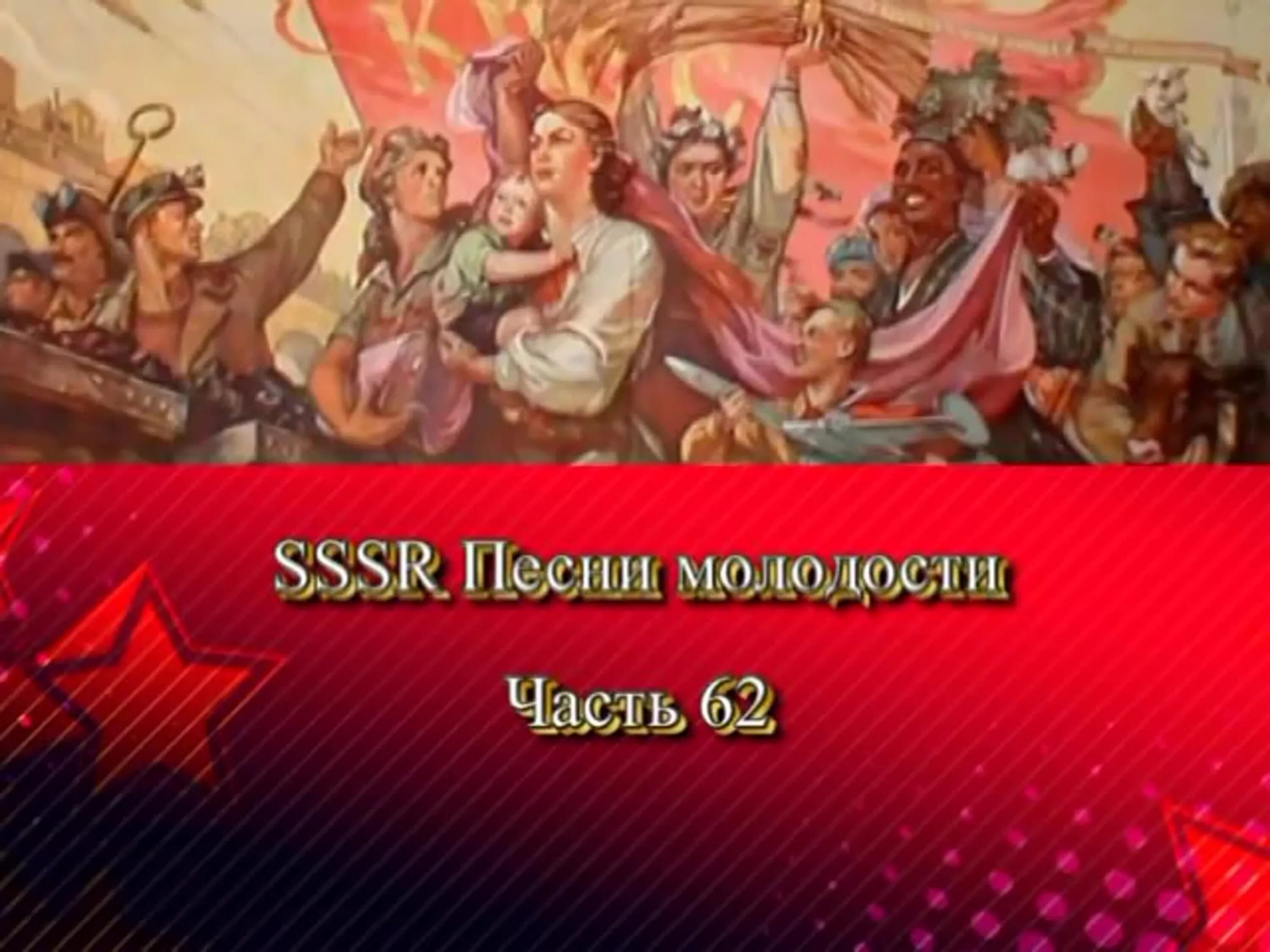 Молодости нашей нет конца. Советские песни 2 часть. Что такое политическая песня. Любимые песни нашей молодости.