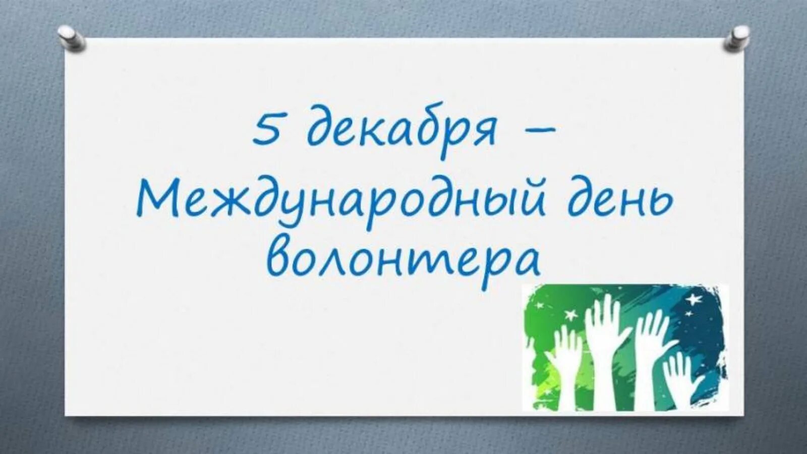 Успей показать смс волонтеру. Всемирный день волонтера. 5 Декабря день волонтера. Поздравление волонтеров с днем волонтера. Поздравления с днем волонтера открытка.