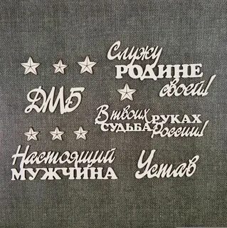 Дмб надписи