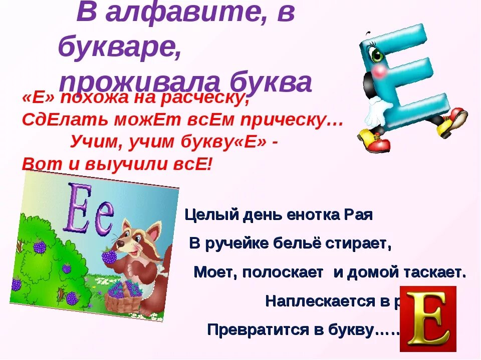 Произведения на букву е. Проект буква е. Стих про букву е. Проект буквы е для первого класса. Проект про буквы е и ё первый класс.