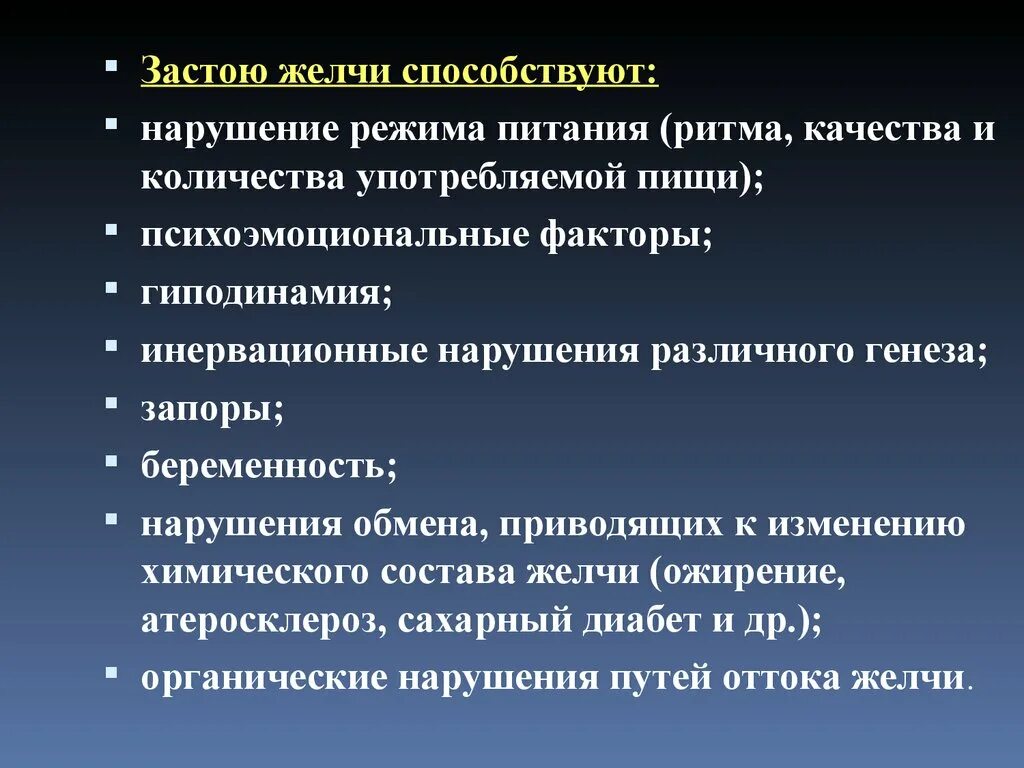 Желчный застой в печени. Застою желчи способствуют. Факторы застоя желчи.