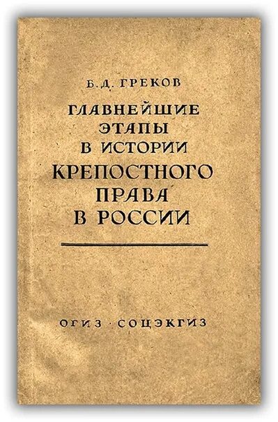 Крепостное право рассказы. Книги о крепостном праве. Б Д греков.