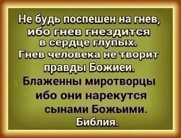 Гнев человеческий не творит правды Божией. Гнев Библия. Гнев Божий Библия. Гнев гнездится в сердце глупых Библия.