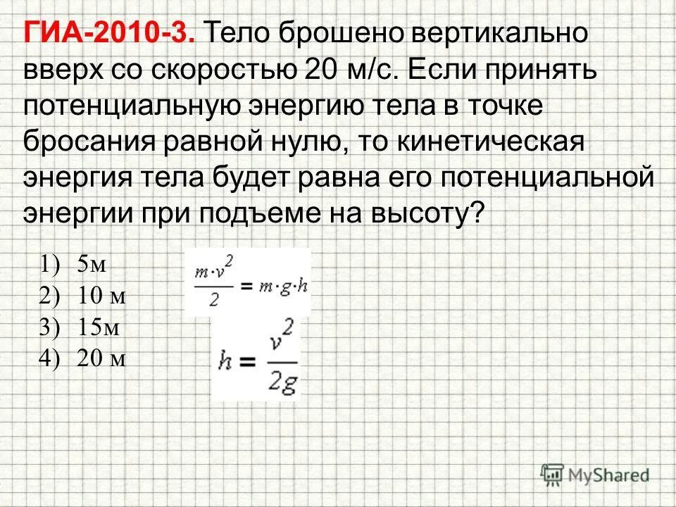 Камень массой 200 г брошен вертикально. Камень брошен вертикально вверх со скоростью 10. Тело брошенное вверх. Тело брошено вертикально вверх кинетическая равна потенциальной. Скорость тела брошенного вертикально вверх.