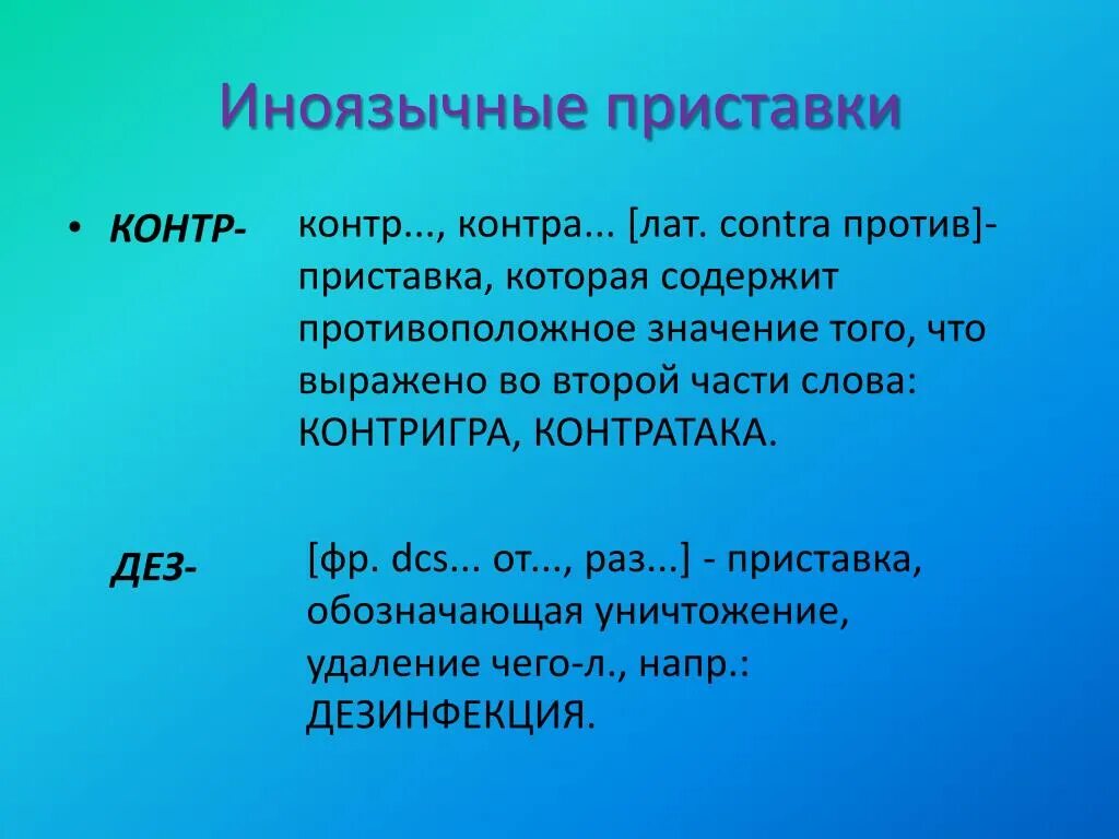 Приставки ДЕЗ контр. Приставка контр значение. Каонтрзначение приставки. Приставки иноязычного происхождения.