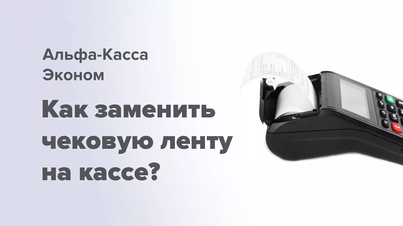 Как поменять чековую ленту. Альфа-касса Альфа-банк. Замена ленты на кассе. Кассовый аппарат Альфа банк. Касса Альфа банк.