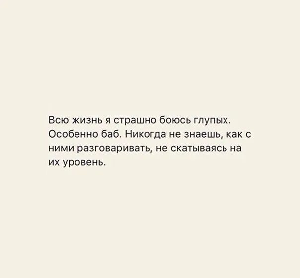 Песня любил меня глупый. Всю жизнь я страшно боюсь глупых особенно. Всю жизнь я боюсь глупых особенно баб. Всю жизнь я страшно боюсь глупых особенно баб никогда. Раневская всю жизнь боюсь глупых баб.