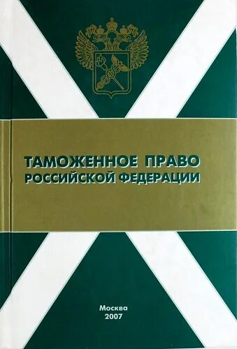 Таможенное право. Таможенное право России. Таможенное право законодательство. Книги по таможенному делу.