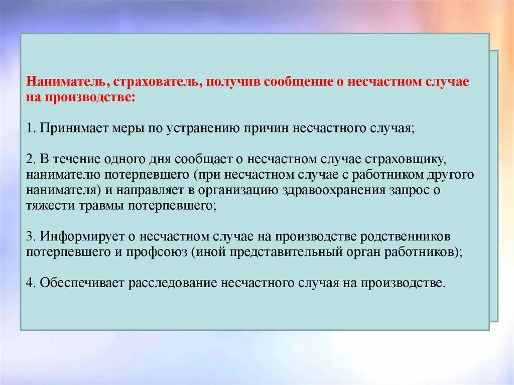 Устранение причин несчастных случаев