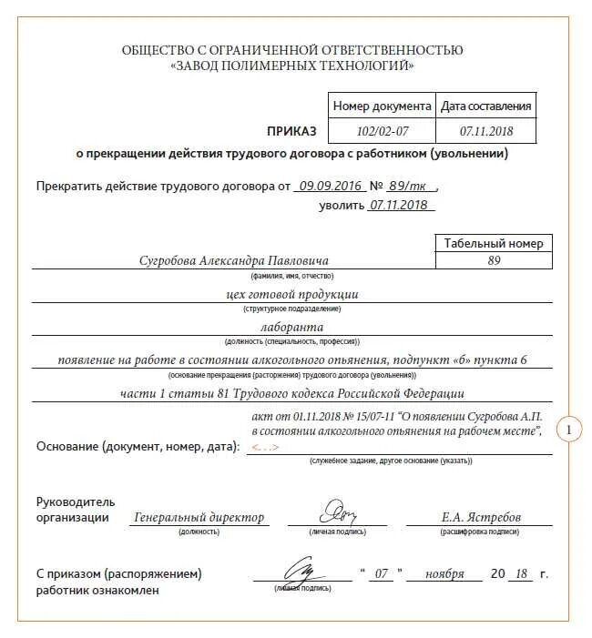 Статьи для увольнения работника. Приказ об увольнении работника. Приказ об увольнении за пьянку. Приказ об увольнении по статье. Приказ об увольнении в состоянии алкогольного опьянения.