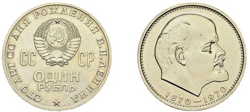 Портрет ленина впервые на советской монете год. Монета с Лениным 1870-1970. Монетка Юбилейная 1970 с Лениным. Монета 1870-1970 один рубль с Лениным. 100 Лет рождения Ленина 1 рубль 1870-1970.