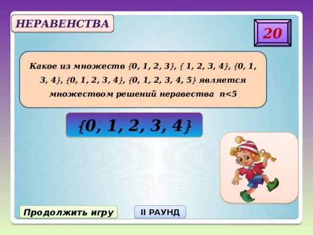 Слово множество какая часть. 0,1,2,3,4 Какое множество. Множество ={0;1; 2; 3; ...}является. Нуль какое множество. 20 Неравенство.