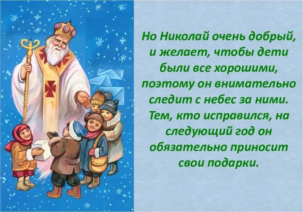 Про святых детям. День Святого Николая для детей. День Святого Николая презентация.