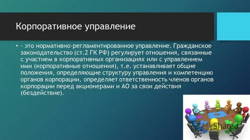 Корпоративные отношения входят в предмет. , Регламентирующие управление это. Корпоративные отношения в России.