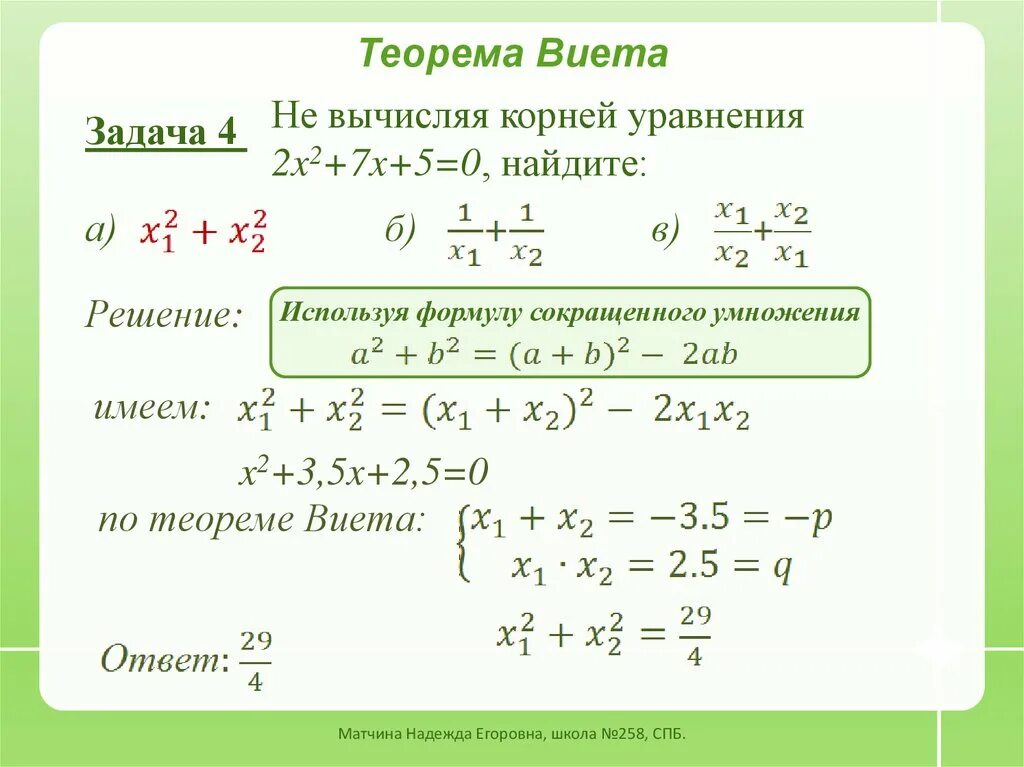 Алгебра 8 класс квадратные уравнения теорема Виета. Решение заданий на теорему Виета. Задачи по теореме Виета 8 класс с решением. Квадратные уравнения теорема Виета задания. Квадратные уравнения теорема как решать уравнения