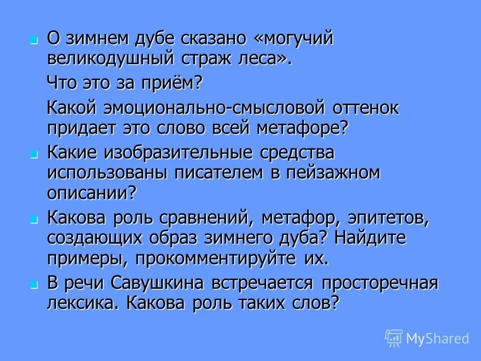 Какое впечатление произвел зимний дуб на учительницу