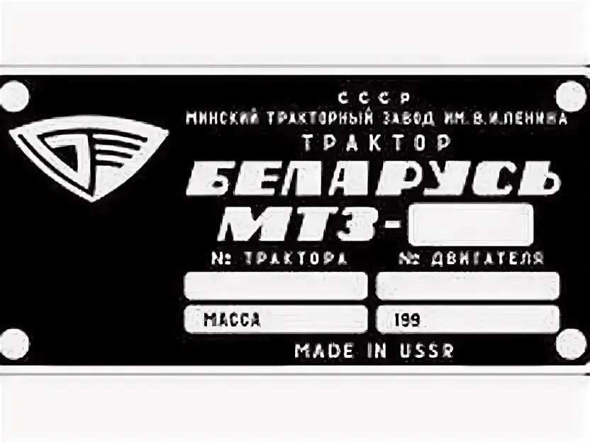 Шильдик мтз 82. Бирки мтз. Бирки на двигатель зил 131 наклейки. Бирки мтз. Мтз 50 шильд.