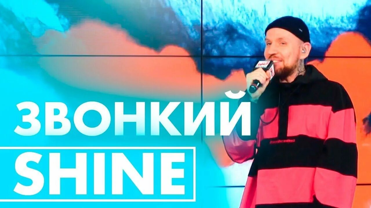 Звонкий shine