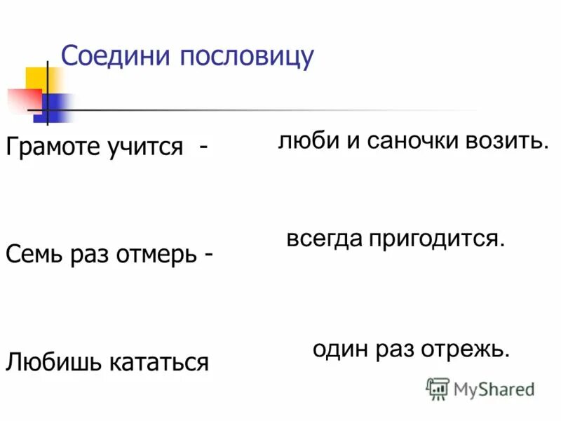 Пословица грамоте учиться. Соедини пословицы. Любишь кататься люби и саночки возить. Люби и саночки возить пословица. Значение пословицы любишь кататься люби и саночки