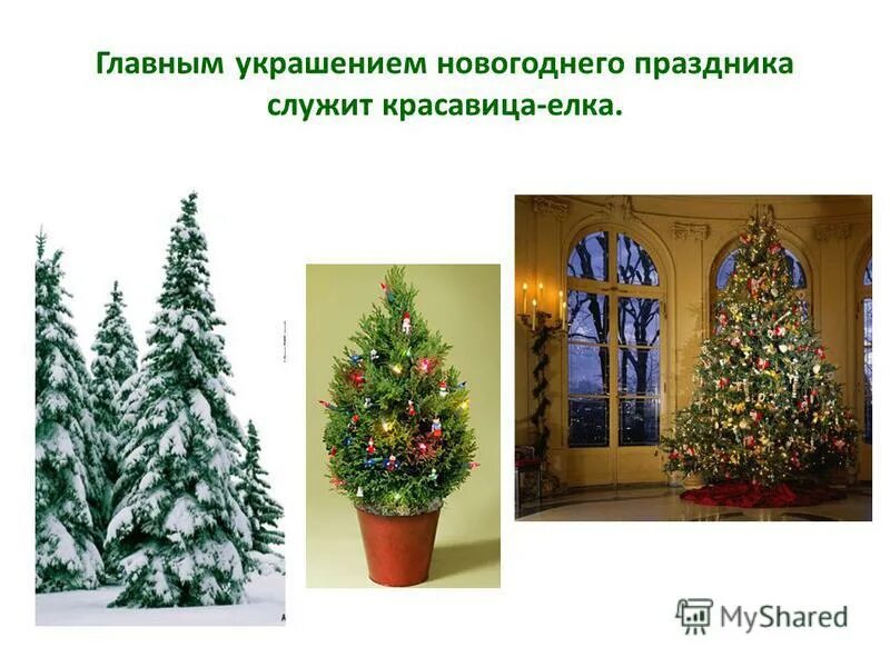 Елка тема и идея. Елка тема и идея. Украшаем елку. Елка тема и идея. Новогодние поделки для детей.