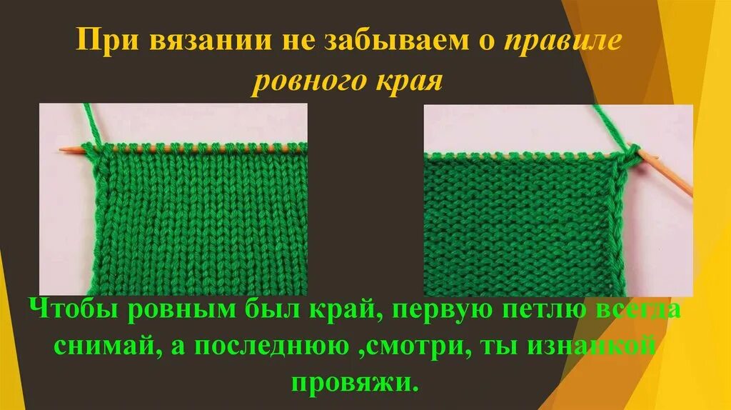 Ровный край спицами. Ровный край при вязании спицами шарфа. Кромочная петля. Красивые кромочные петли.