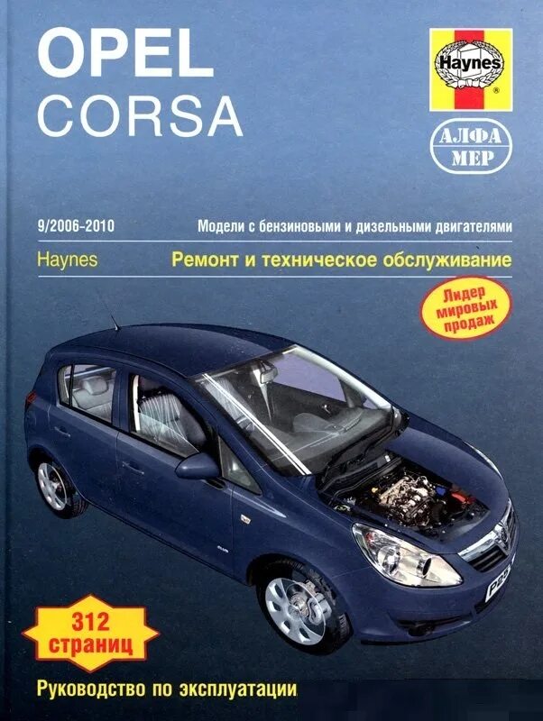 Ремонт opel corsa. Опель Корса 2006. Opel Corsa d 2006 2010. Руководство по ремонту Опель Корса. Руководство Opel Corsa.