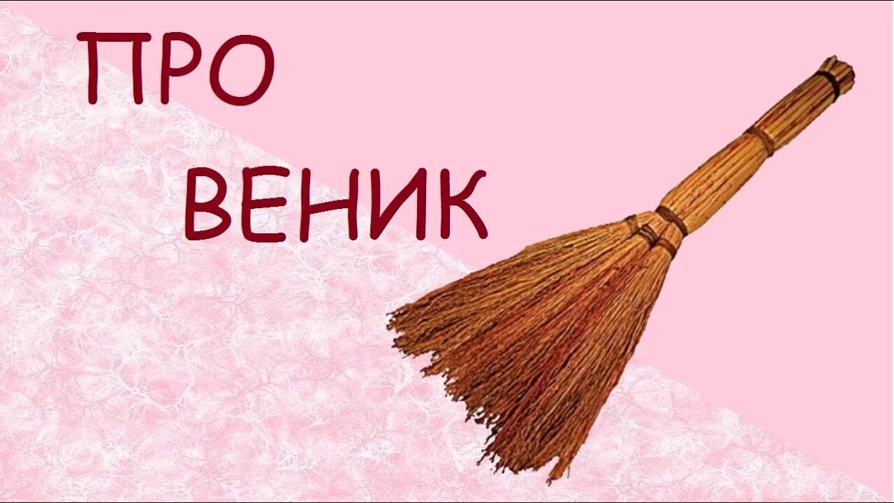 Сочинение про веник по русскому языку. Сочинение про веник. Словосочетания для сочинения о русском языке. Что я знаю о словосочетании сочинение 8 класс. Сочинение про веник по русскому языку.