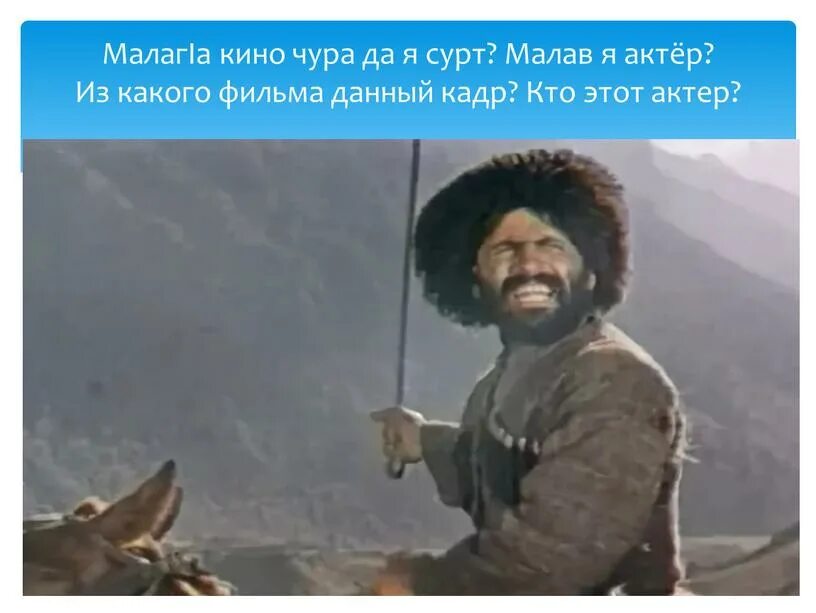 Казбич герой нашего времени. Казбич герой. Горец казбич. Герой нашего времени казбич 2006. Казбич и бэла.