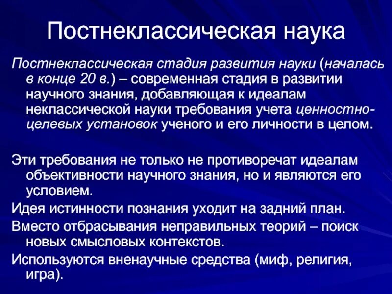 Постнеклассический этап развития науки. Неклассический этап развития науки. Классический этап развития науки. Постнеклассический этап развития современной науки.