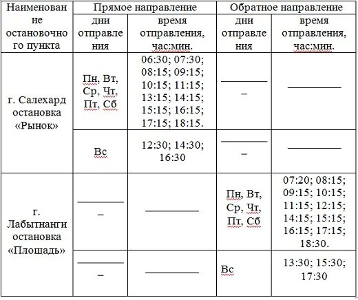 расписание маршрутки лабытнанги салехард. график автобусов салехард лабытнанги. расписание салехард лабытнанги. расписание автобусов лабытнанги 2022. расписание маршруток на паром салехард.