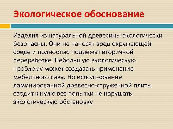 Экономическое экологическое обоснование. Экологическое обоснование. Экологическое обоснование проекта пример. Экологическое обоснование проекта по технологии. Пластик экологическое обоснование.