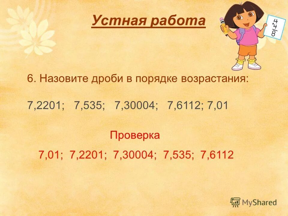 Расположение десятичных дробей в порядке убывания. Возрастание десятичных чисел. Порядок возрастания. Порядок возрастания десятичных чисел. Десятичные дроби в порядке убывания.