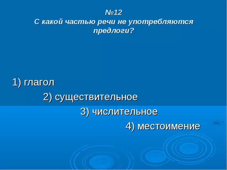 Предлог не ставится перед какой частью. С какой частью речи не употребляются предлоги. С какими частями речи употребляются предлоги. С какой частью речи не употребляется глагол. Предлог не употребляется с какой частью.