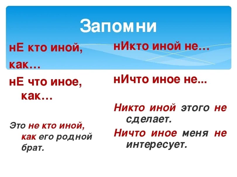 Ни в каком году. Не кто иной как. Не кто иной как пишется. Никто иной как. Не что иное как.