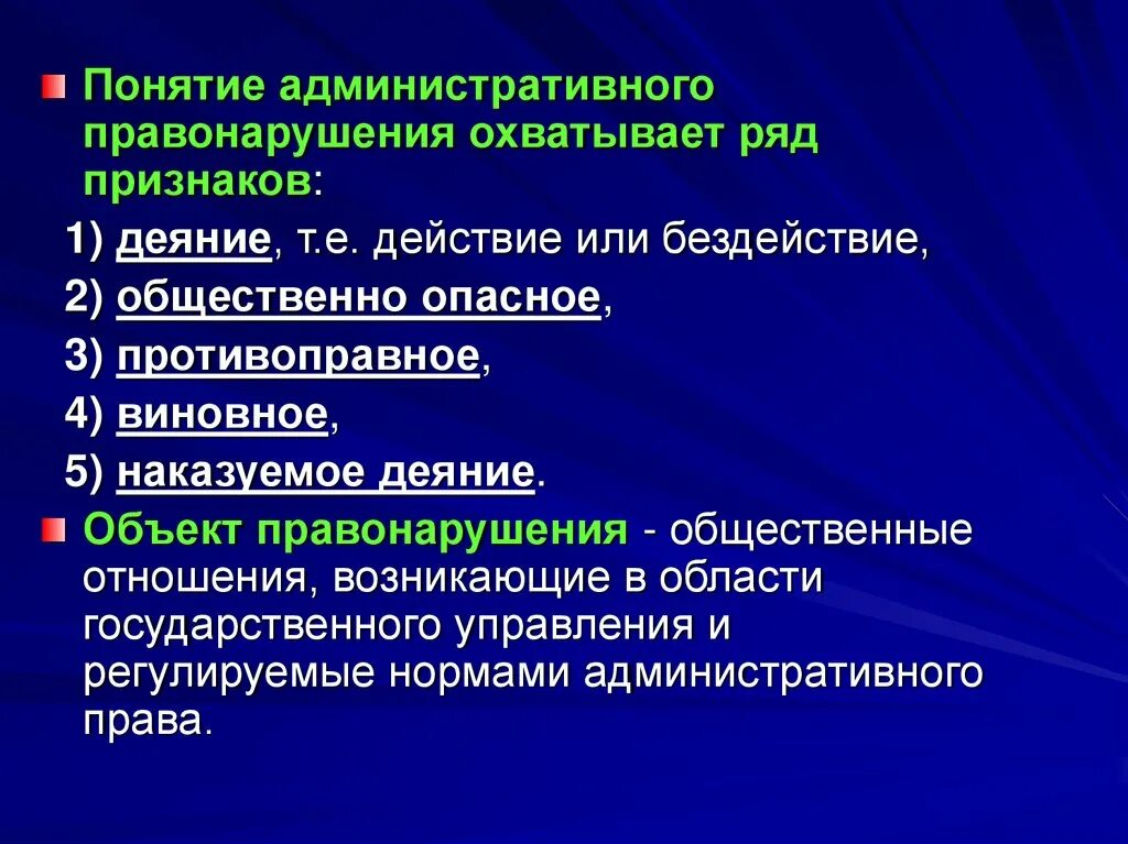 Действие административного правонарушения относится к. Понятие административного правонарушения. Административное право понятие. Понятие и виды административных правонарушений. Признаки административного правонарушения.