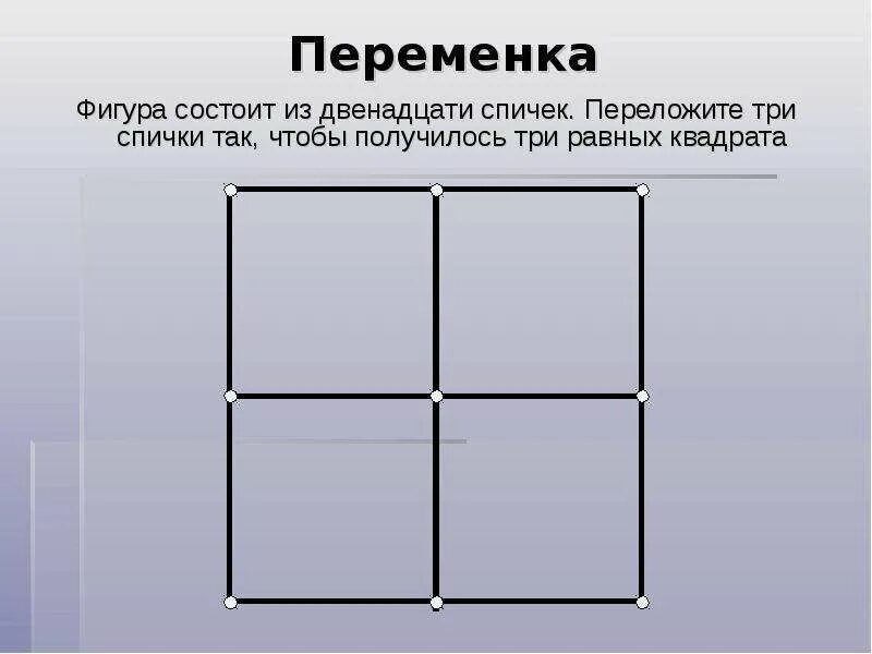 Два одинаковых квадрата приложили сторонами так. Переложите три спички так чтобы получилось 3 квадрата. Переложите четыре спички так чтобы получилось три квадрата. Переставить 3 спички так чтобы получилось 3 квадрата. Переложите 3 спички так, чтобы получилось четыре равных квадрата..