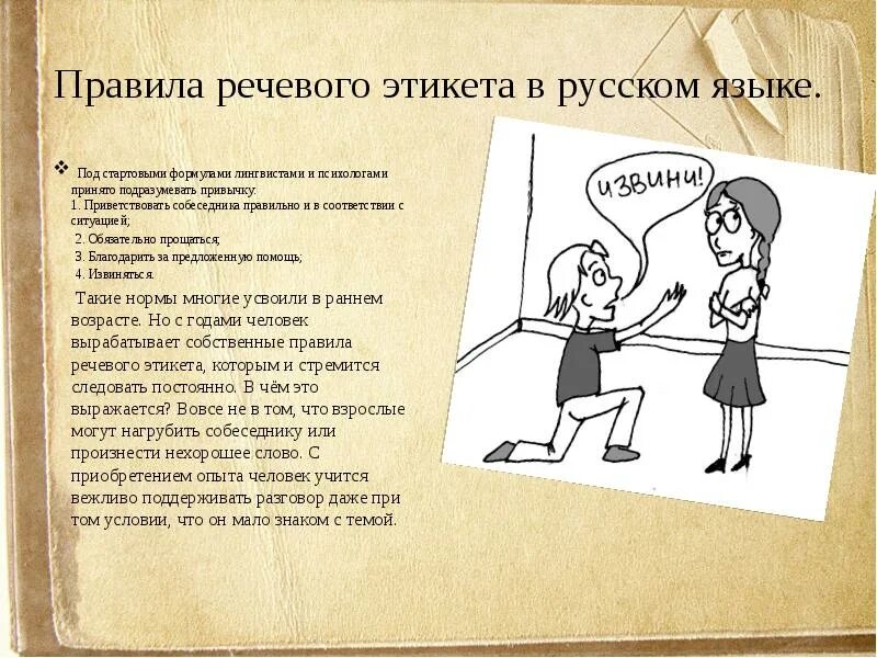 Ситуации общения диалог 1 класс школа россии. Нормы русского речевого этикета. Правила речевого этикета. Речевой этикет картинки. Доклад на тему речевой этикет.