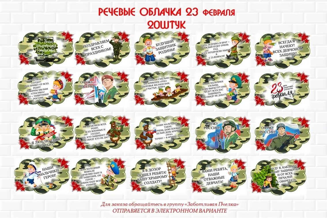 Речевые облака на 23 февраля. Ярлычки для подарков 23 февраля. Бирка 23 февраля. Речевые облака на 23 февраля для детей. Облачка на 23 февраля для детей.