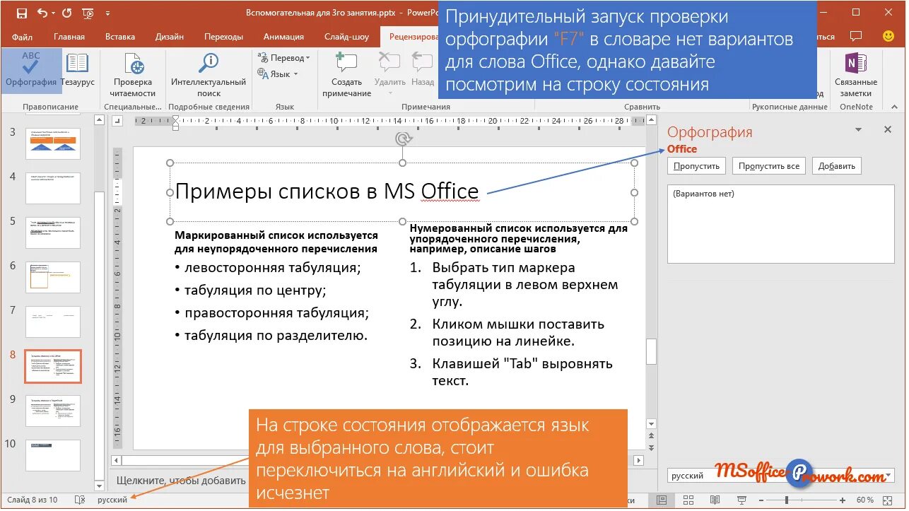 Как удалить текст в презентации. Проверка орфографии. проверка правописания. проверка орфографии в презентации. powerpoint проверка орфографии.