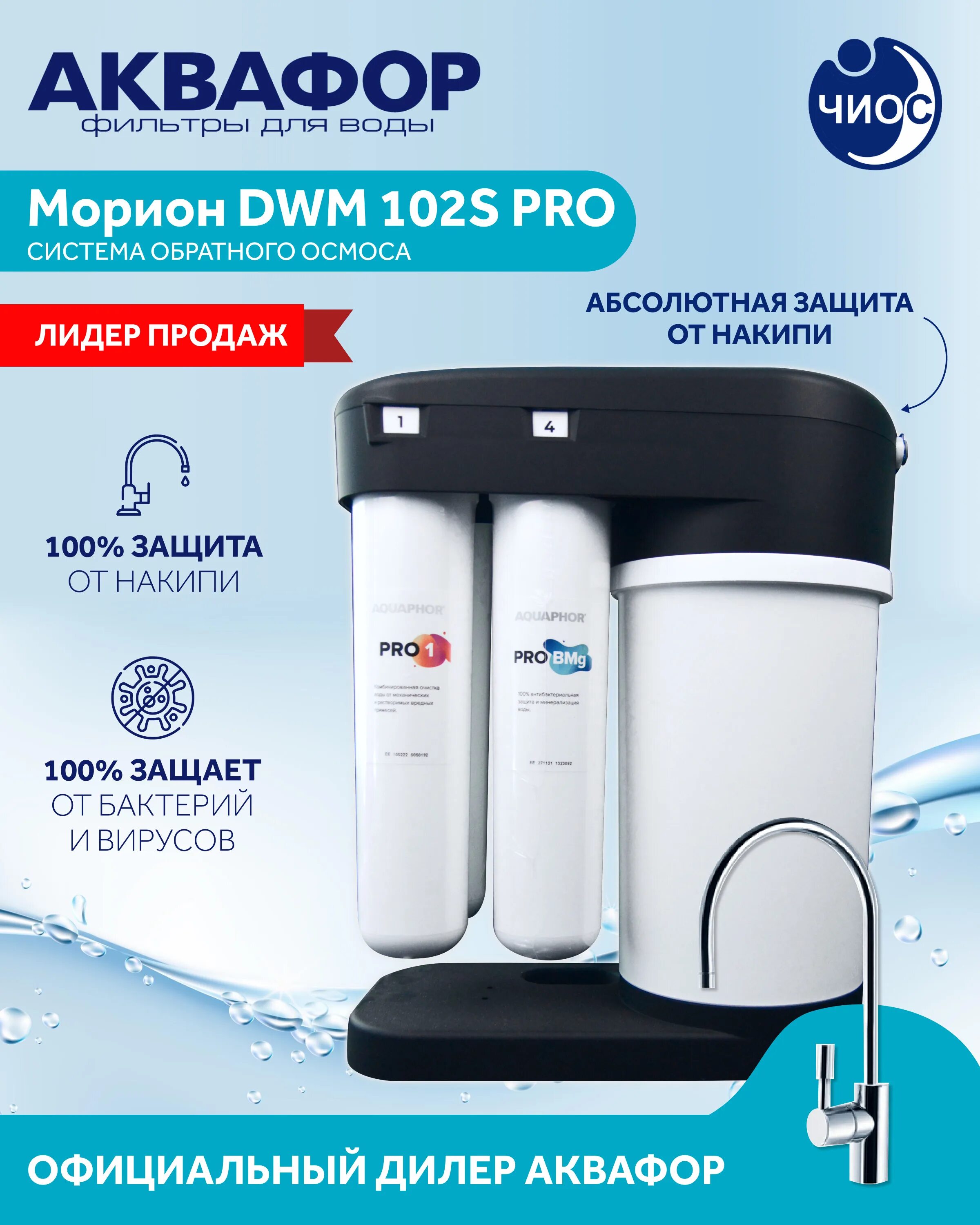 Фильтров аквафор морион dwm 102s. Аквафор морион 102s фильтры. аквафор dwm-102s pro. аквафор dwm - 102s морион. морион dwm-102s pro.