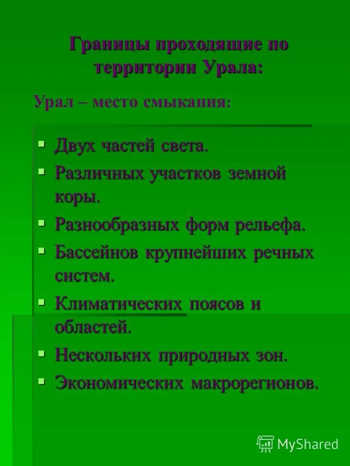 Опорный край державы о каком экономическом. Урал опорный край державы её добытчик и кузнец. Формы рельефа Уральского экономического района. Часть света Уральского района. Презентация опорный край державы.