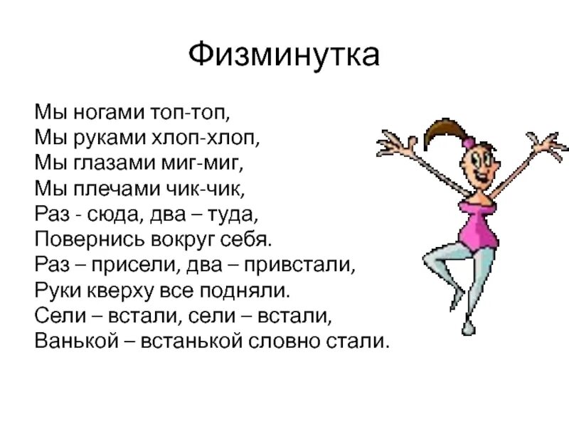 Раз два хлоп. Физминутка мы ногами топ-топ-топ. физминутка мы ногами топ топ мы руками хлоп хлоп мы глазами миг миг. физкультминутка для детей название. физминутка картинка.