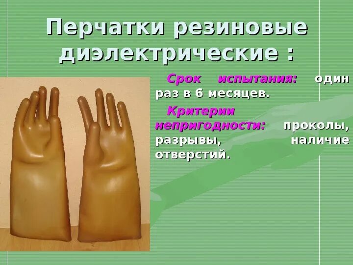 Испытание перчаток. Нормы и сроки испытания диэлектрических перчаток. Периодичность испытания диэлектрических перчаток. Периодичность осмотра диэлектрических перчаток. Порядок проверки диэлектрических перчаток.