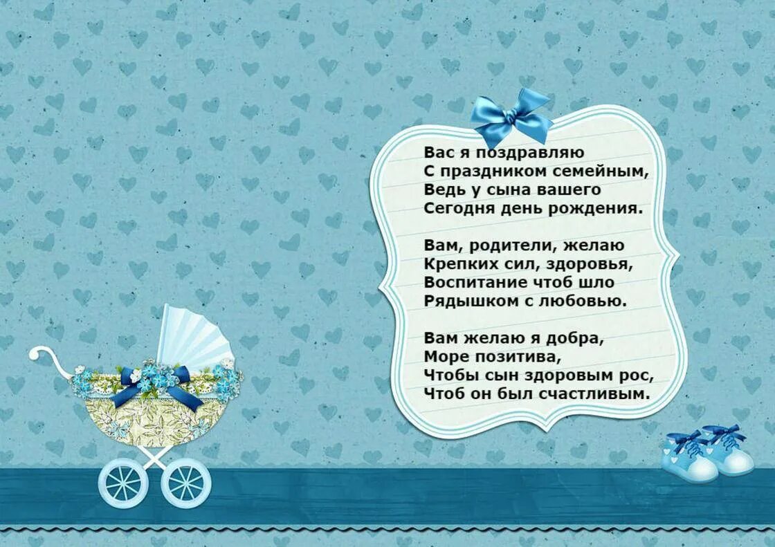 Поздравление мамы с рождением сына 8 лет. Поздравление с рождением сына. Поздравление срожденим сына. Поздравления с днём рождения сына. Поздравление родителей с рождением сына.